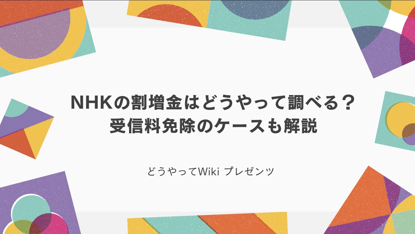 NHKの割増金はどうやって調べる？免除のケースも解説のアイキャッチ画像