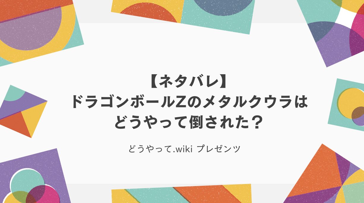 【ネタバレ】ドラゴンボールZのメタルクウラはどうやって倒された？のアイキャッチ画像