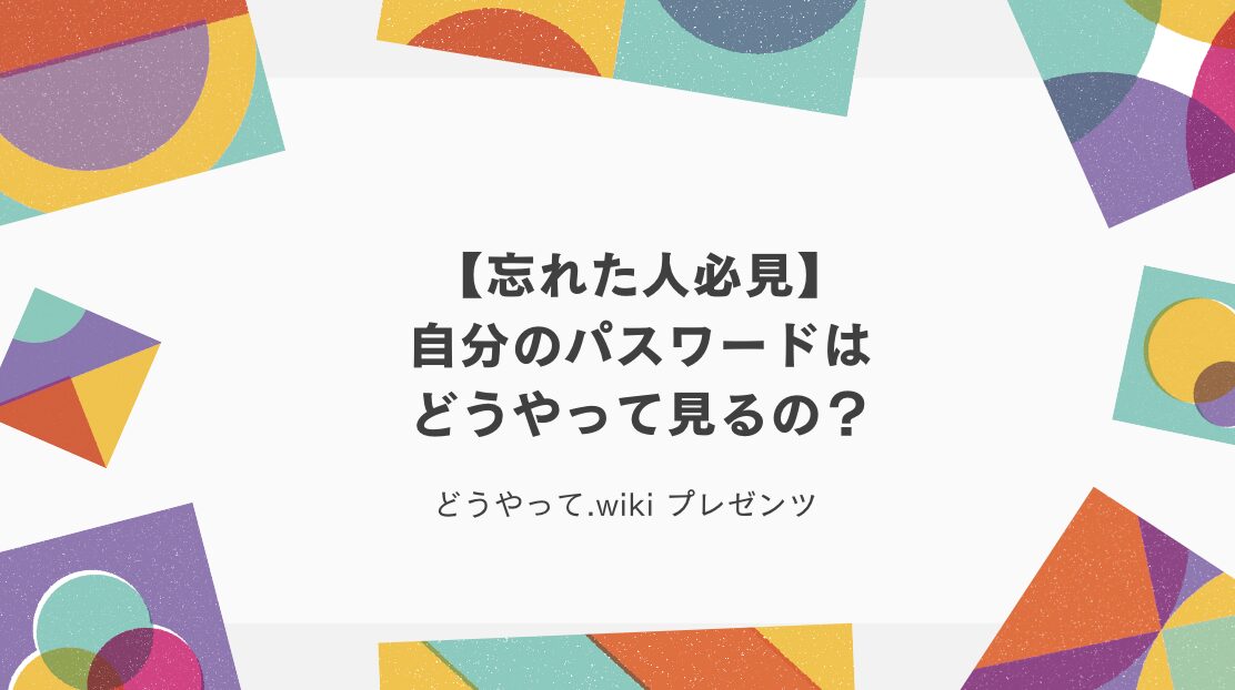 【忘れた人必見】自分のパスワードはどうやって見るの？のアイキャッチ画像