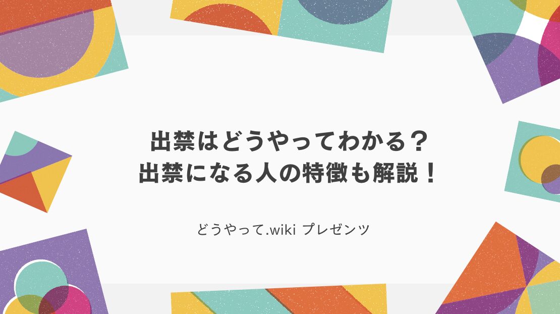 出禁はどうやってわかる？出禁になる人の特徴も解説！のアイキャッチ画像