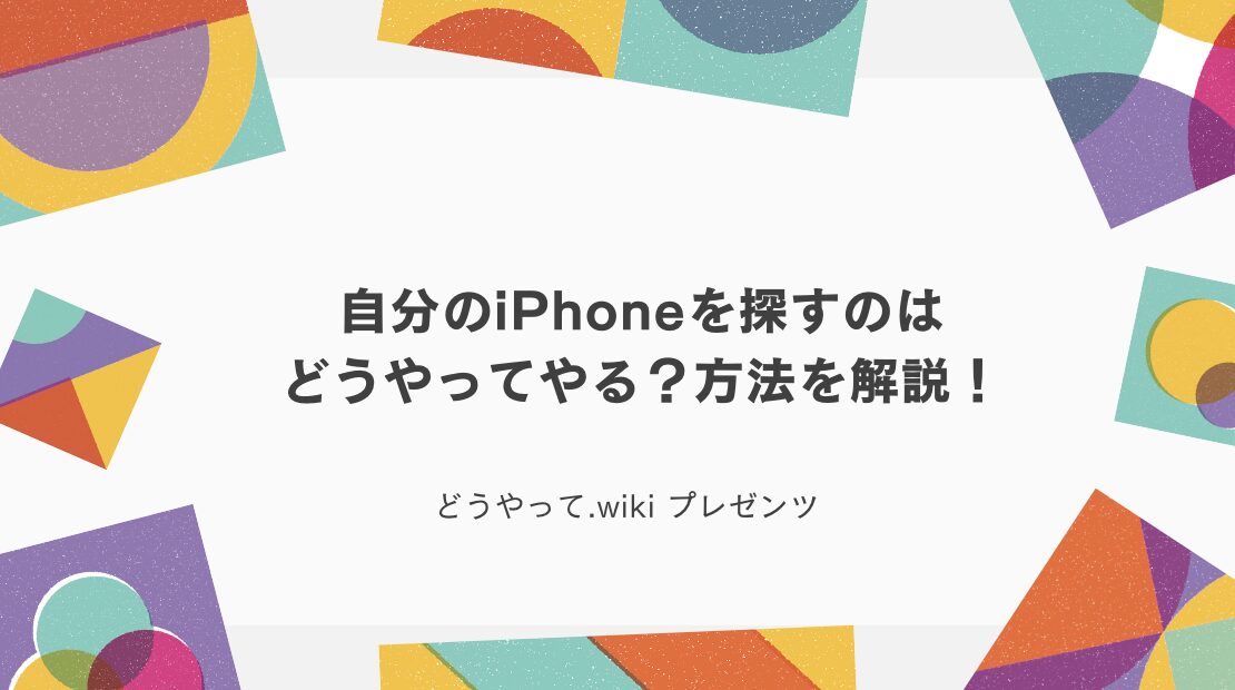 自分のiPhoneを探すのはどうやってやる？方法を解説！のアイキャッチ画像