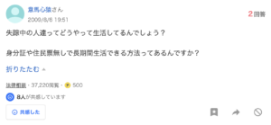 失踪した人がどうやって生活しているのかのYahoo!知恵袋の質問