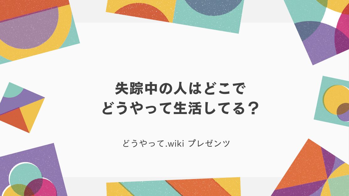 失踪中の人はどこでどうやって生活してる？のアイキャッチ画像