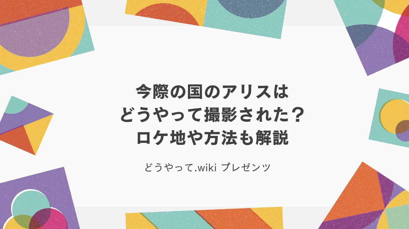 今際の国のアリスはどうやって撮影された？ロケ地や方法も解説のアイキャッチ画像