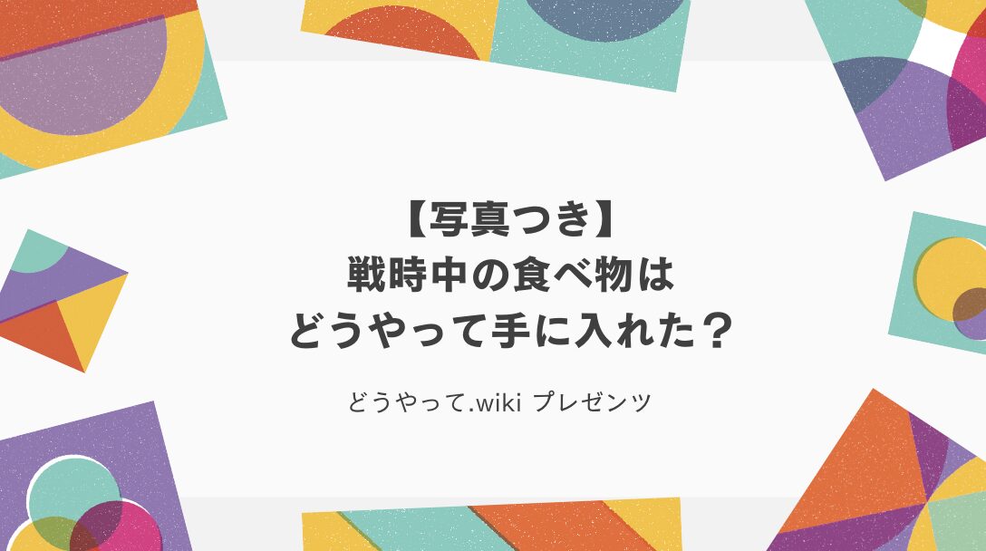 【写真つき】戦時中の食べ物はどうやって手に入れた？のアイキャッチ画像