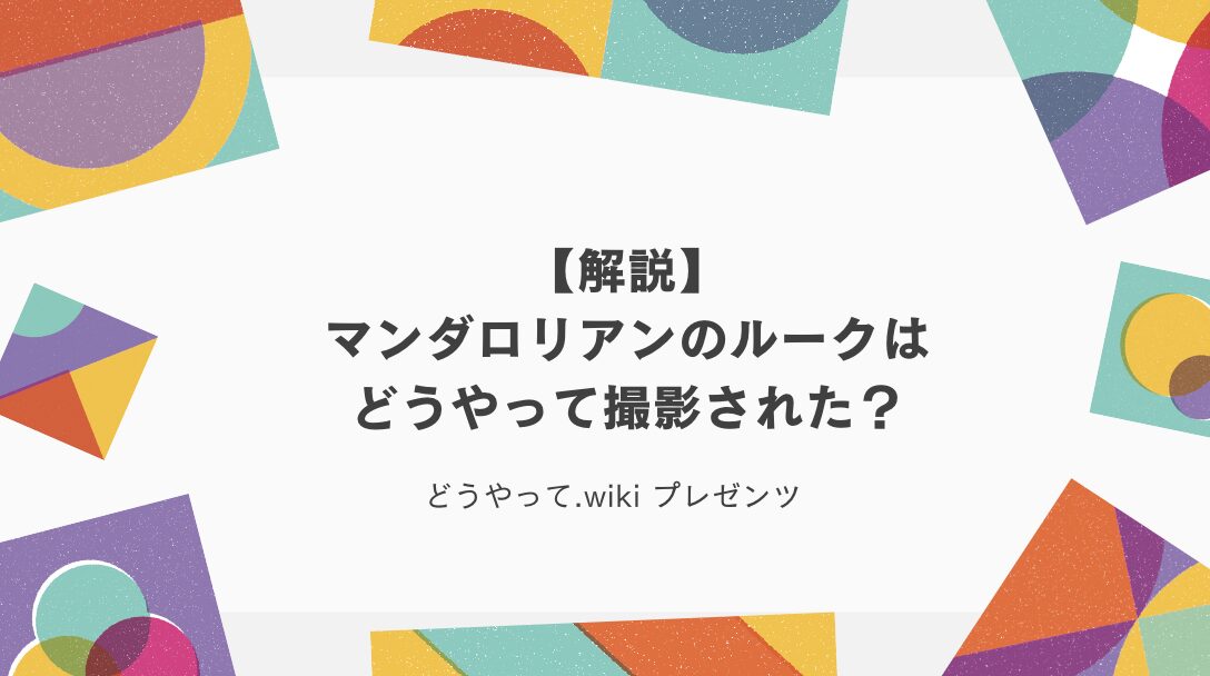 【解説】マンダロリアンのルークはどうやって撮影された？のアイキャッチ画像