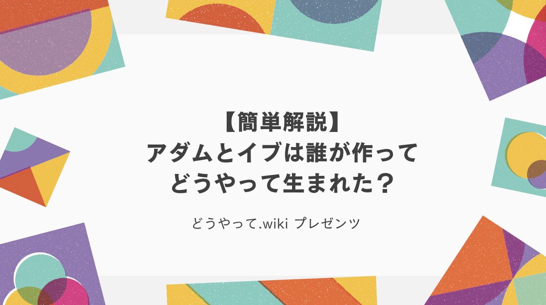 【簡単解説】アダムとイブは誰が作ってどうやって生まれた？のアイキャッチ画像