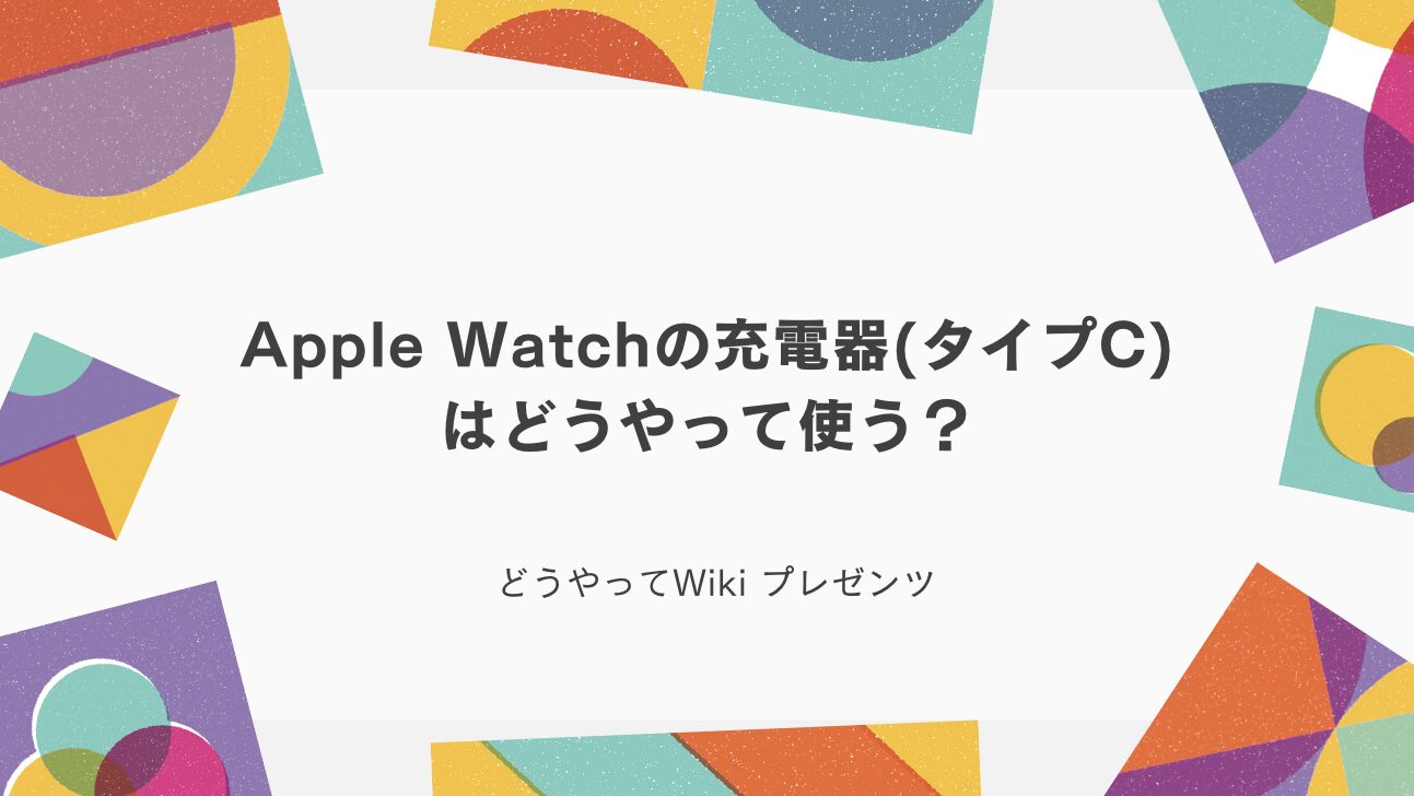 Apple Watchの充電器（タイプC）はどうやって使う？のアイキャッチ画像